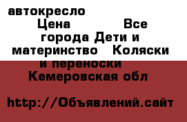 автокресло Maxi-cosi Pebble › Цена ­ 7 500 - Все города Дети и материнство » Коляски и переноски   . Кемеровская обл.